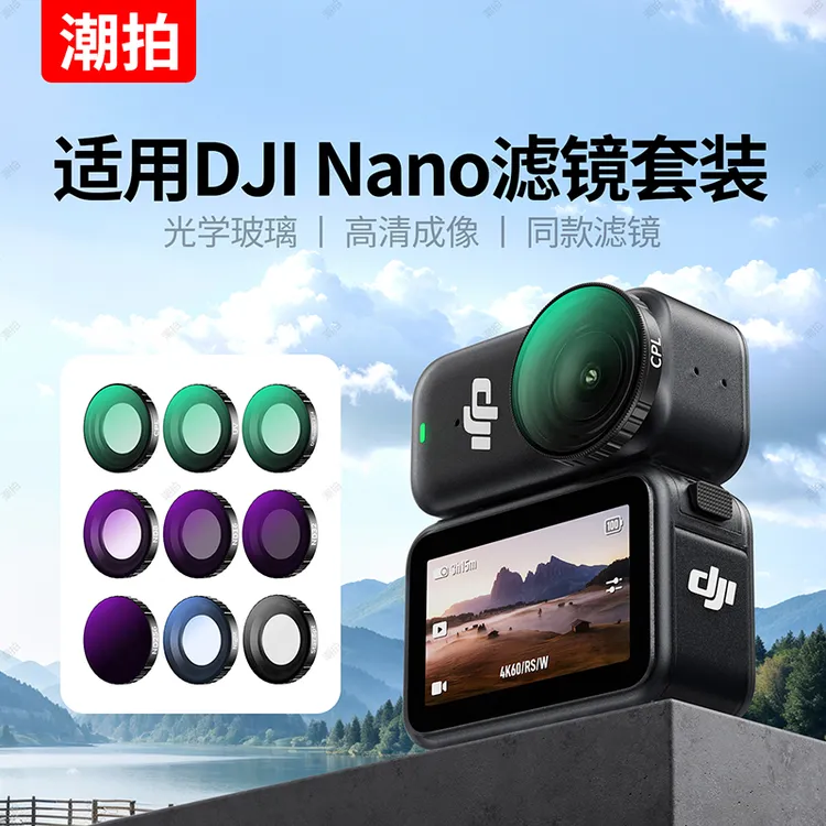 潮拍适用DJI大疆Osmo Nano滤镜套装ND8/16/32/64黑柔滤镜镜片配件