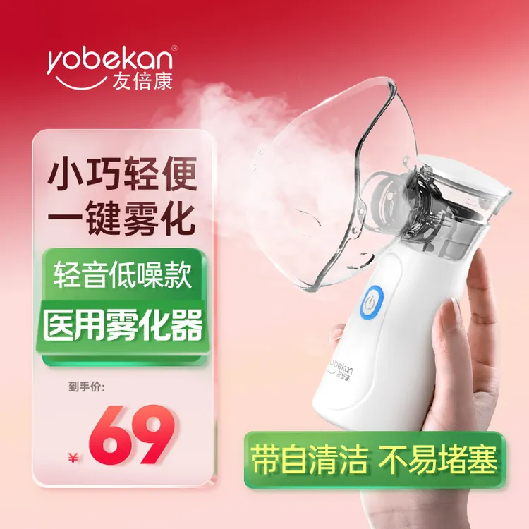 yobekan/友倍康雾化器家用手持雾化机成人儿童医用超声波雾化器便携雾化小型轻音 KE-W02
