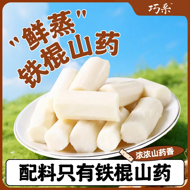 开袋即食巧系鲜蒸铁棍正宗怀山药健康营养零食代餐老人小孩早餐