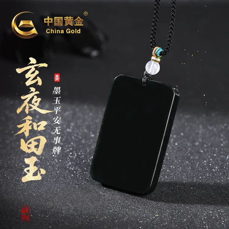 【中国黄金】双十一玄夜·天然和田玉墨玉平安无事牌吊坠男女款玉牌