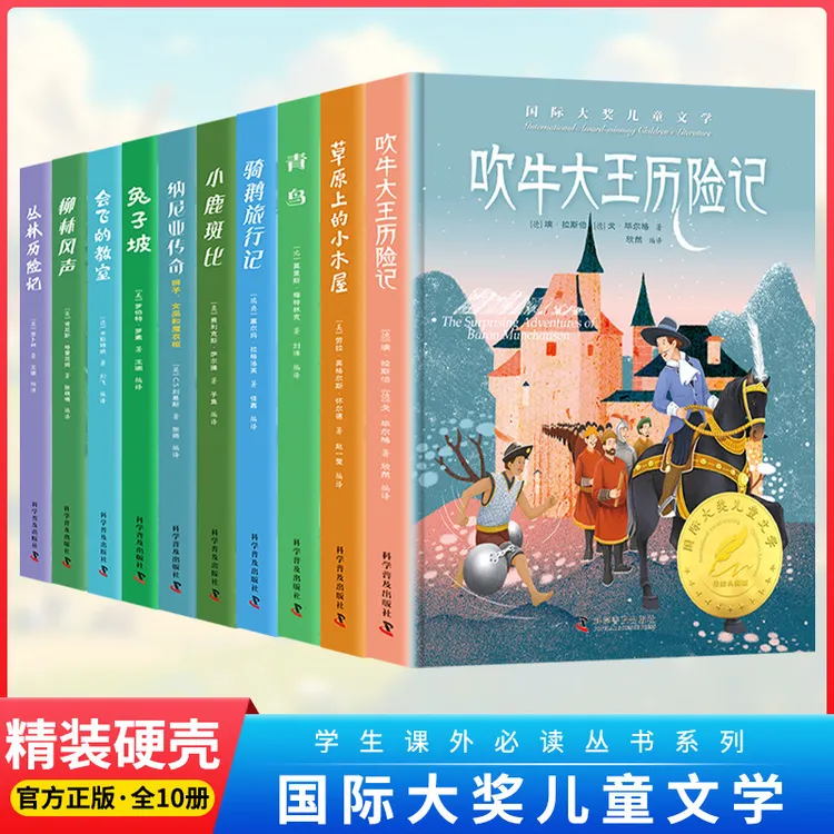 国际大奖儿童文学系列中小学课外阅读书籍骑鹅旅行记精装书10册