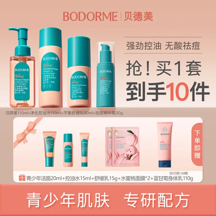 【12岁+青少年控油祛痘护肤套装】贝德美青春期洁面水乳精华学生用