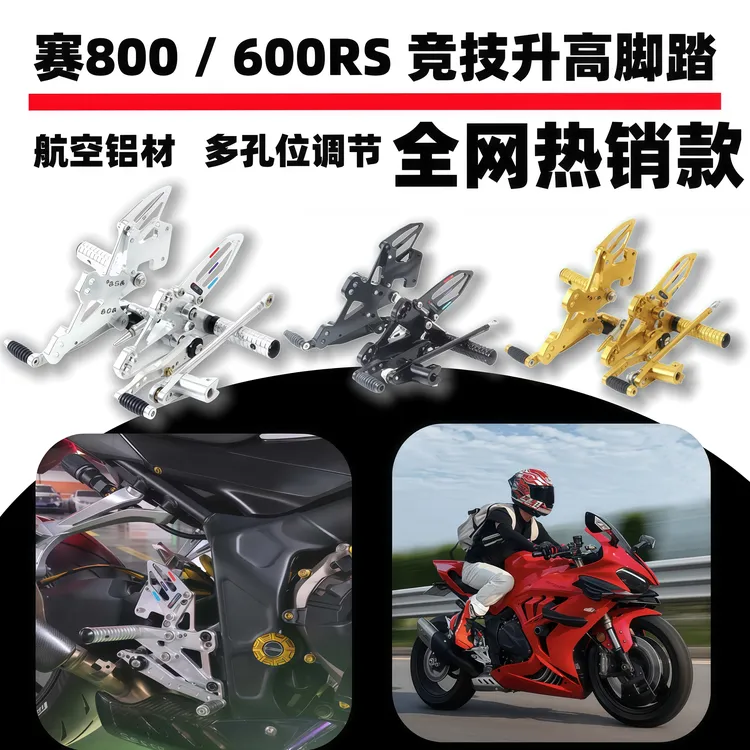 适用于赛600RS新款赛600赛800老款赛600追600改装升高竞技脚踏