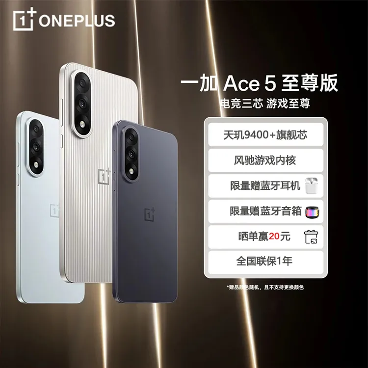 【国家补贴】一加Ace 5 至尊版 天玑 9400+ 风驰游戏内核5G智能手机
