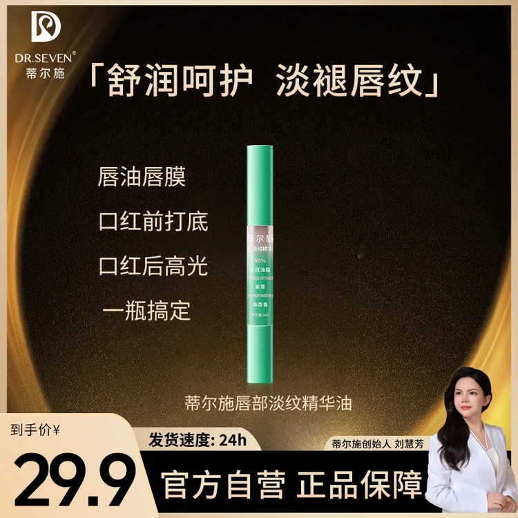 Dr. seven/蒂尔施唇部精华油淡唇纹嘴唇保湿唇油护唇