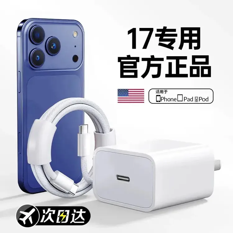 适用苹果17官配PD50充电头iPhone17ProMax/17Air数据线原装16通用