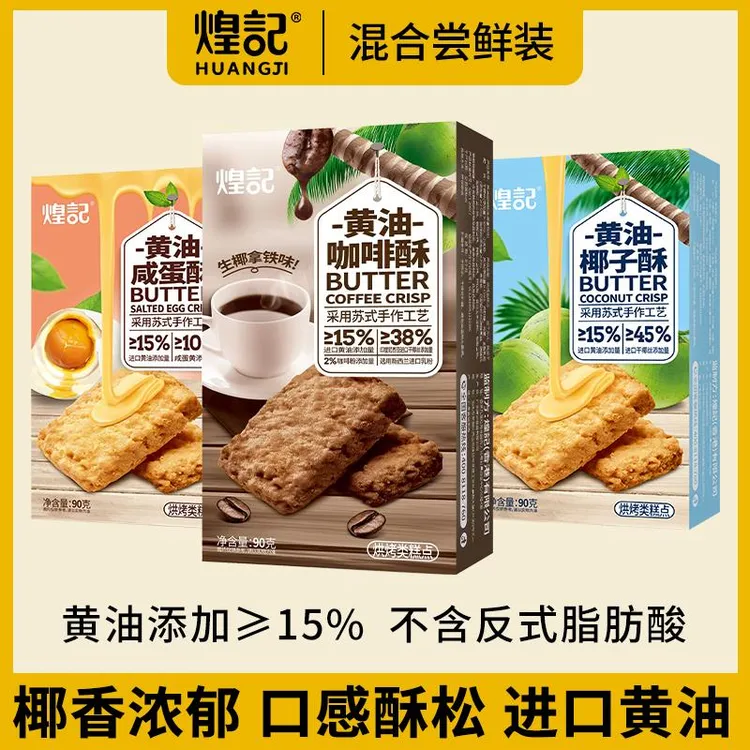 香港煌记黄油酥咖啡酥咸蛋酥椰子酥脆网红零食食品小吃