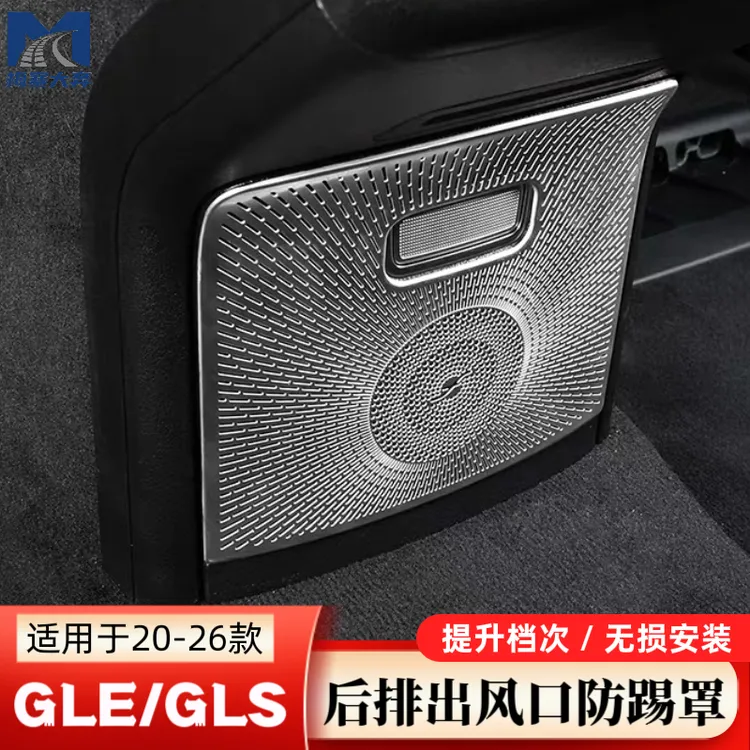 适用于奔驰GLE350/450后排出风口下防踢罩GLS450车内保护贴片用品