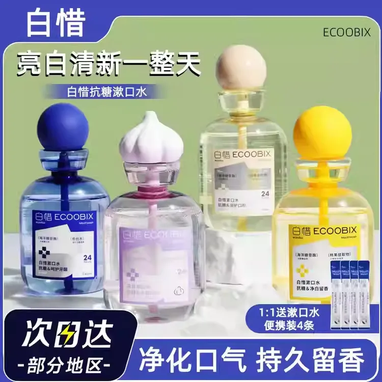 白惜口水益生菌漱口水抑菌除口臭口气持久留香白皙速口水便携式