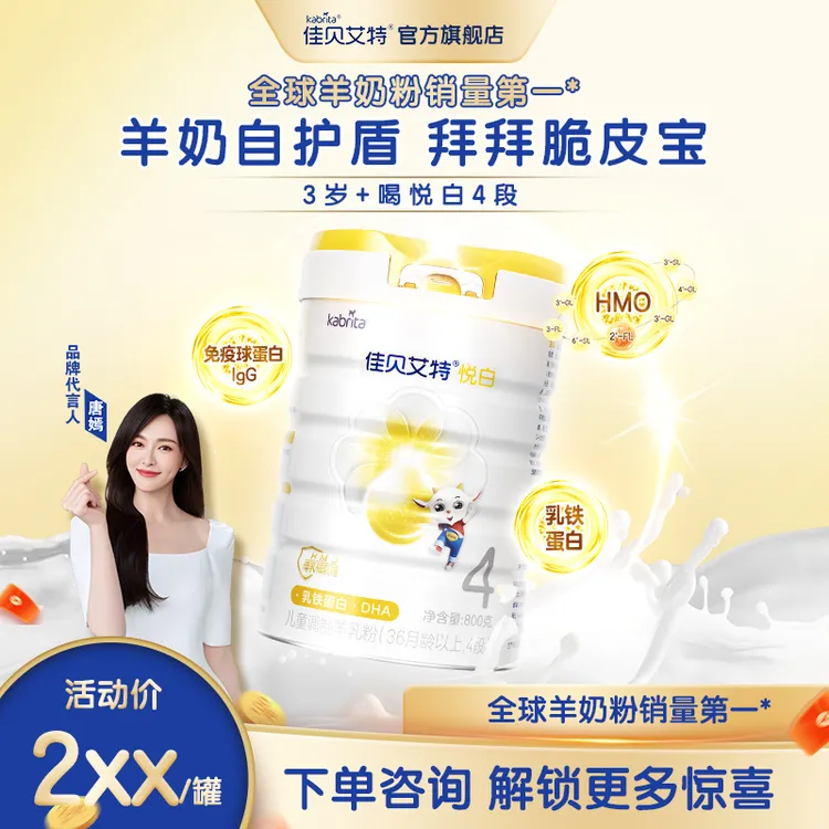 【悦白4段】佳贝艾特荷兰进口乳铁蛋白3-6岁儿童营养羊奶粉800g/罐