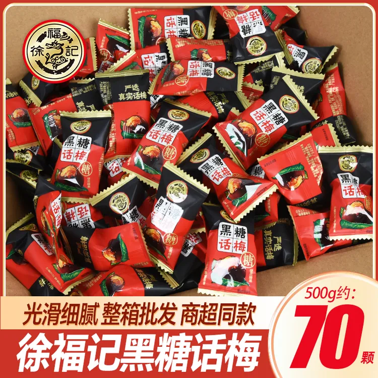 徐福记黑糖话梅糖散装结婚庆婚礼喜糖硬糖休闲新年糖果小零食批发