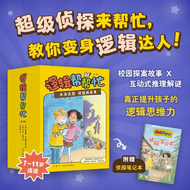 正版 逻辑帮帮忙  （美）刘易斯？B.蒙哥马利 著 （美）艾米？伍