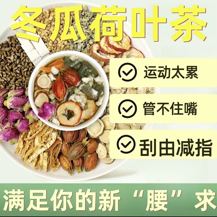 北京40包刮冬瓜荷叶茶减茶油肚子赘肉/脂肪/湿气养生茶
