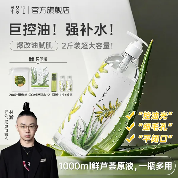 【巨无霸爽肤水】寻荟记芦荟水1L湿敷补水保湿控油舒缓肌肤爽肤水sk商品图