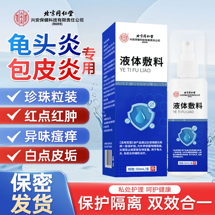 内廷上用男科龟头炎喷剂液体敷料龟头炎包皮炎