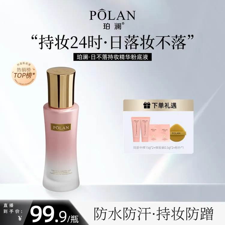 【紧身衣】珀澜三代日不落盈润养肤粉底液遮瑕双旦送女友专属仪式感