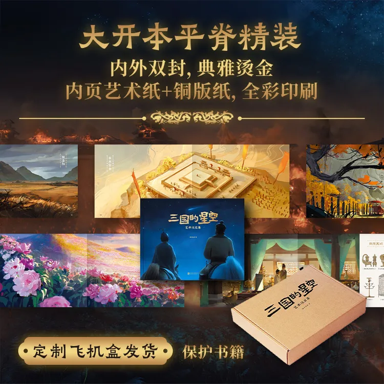 【当当】三国的星空艺术设定集 海平屋脊著 易中天、檀健次创作心路