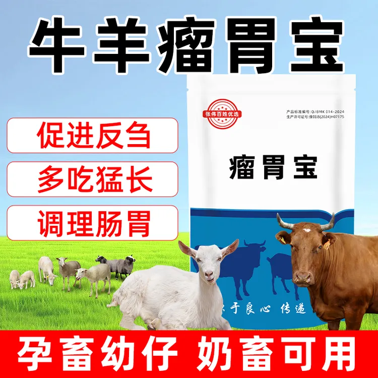 【张伟牛场专属】牛羊瘤胃宝反刍开胃增食促消化益生素四胃动力