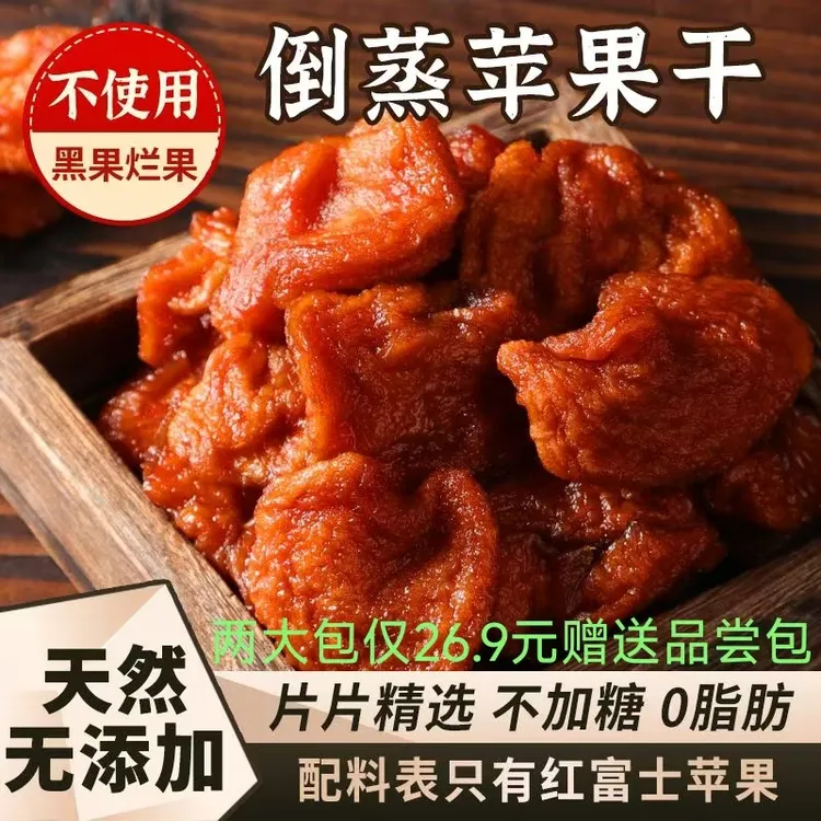 烟台特产苹果干三蒸三晒即食果脯