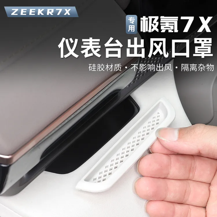 适用极氪7X主副驾中控出风口保护罩空调仪表防护罩防堵配件车用品