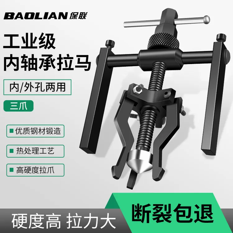保联工业级拉马内轴承拔卸器取出拔轮拆卸工具滚筒洗衣机专用拉马