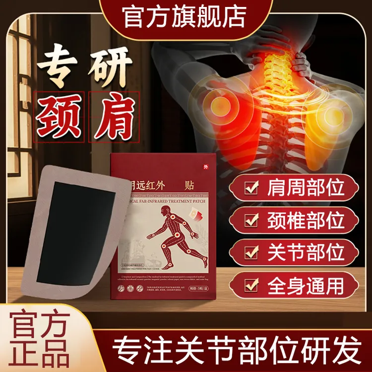 【官方旗舰店】纪正品太医远红外理疗贴脖子抬头肩颈不适专用穴位贴