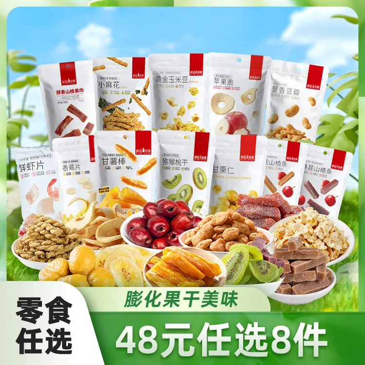 【48任选8件】薛记炒货膨化果干果脯肉类组合零食任选 出游小吃必备