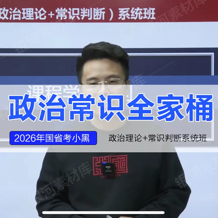 2026上岸村小黑政治理论&常识判断全家桶课程视频