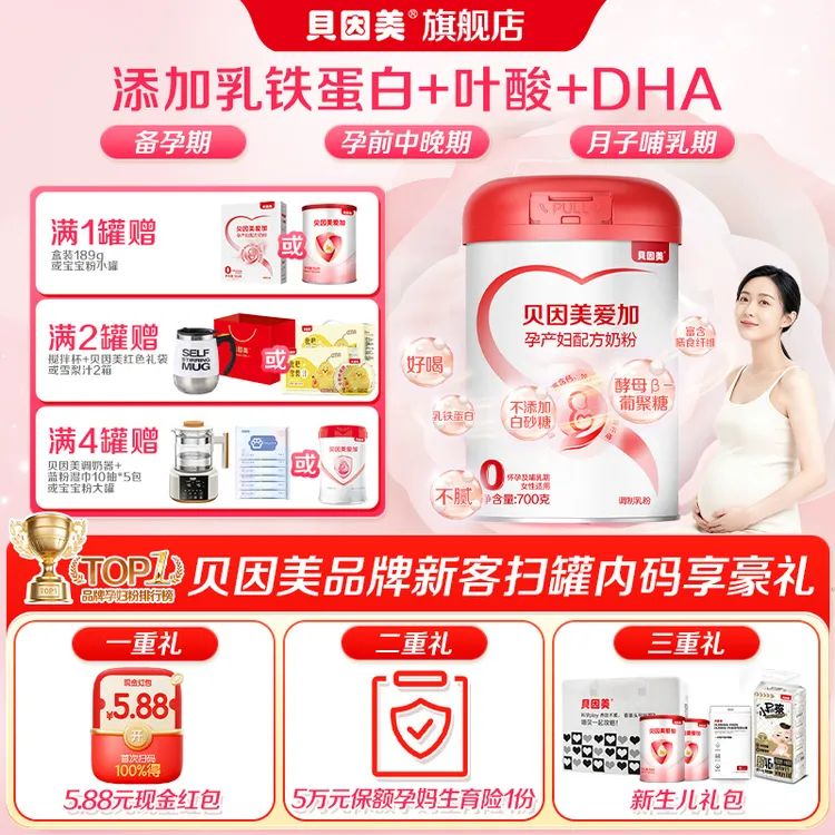 【宝妈福利】贝因美孕期孕妇奶粉700g含叶酸、DHA、乳铁蛋白和铁锌钙