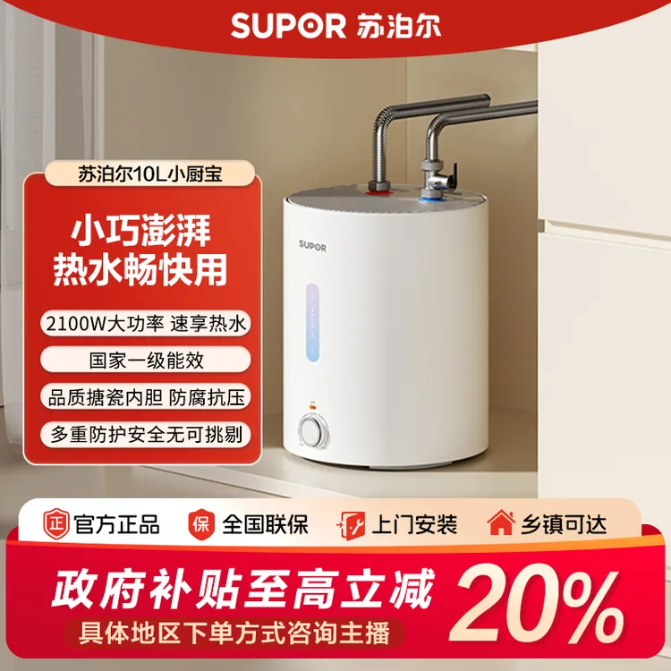 【双11全程保价】8年质保苏泊尔厨宝即热式家用小型储水式速热YK10