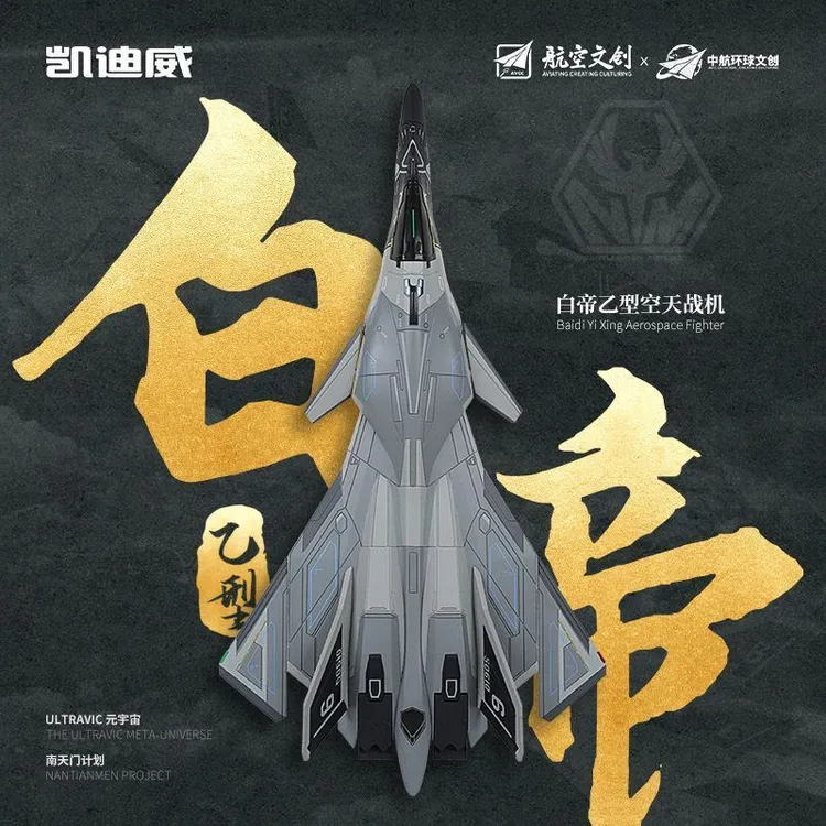 凯迪威南天门计划白帝乙型空天战机航天模型1:72白帝军事战斗机