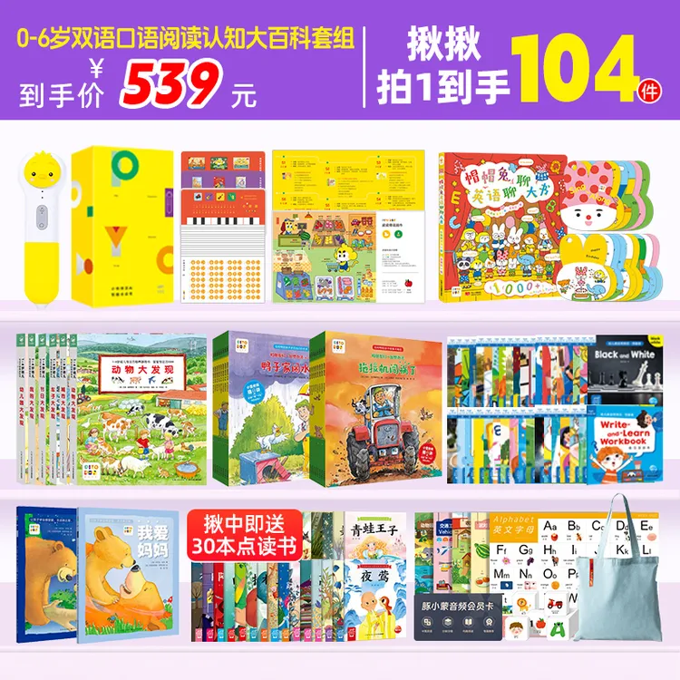 【0-6岁啾中到手104件】小鸡球球点读笔双语口语阅读认知大百科套组