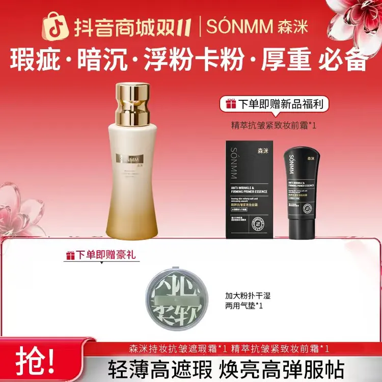 森洣夜皇后持妆抗皱遮瑕霜粉底液