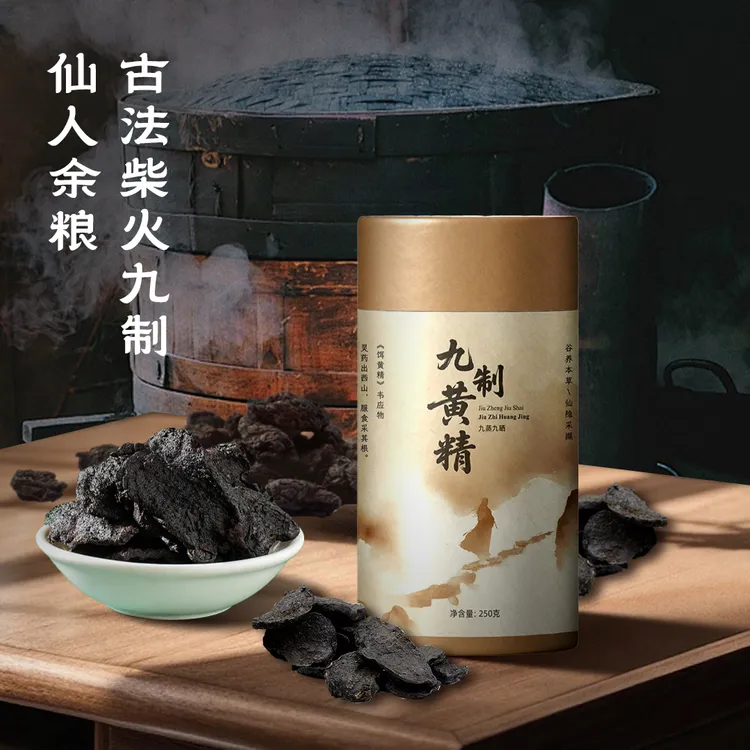 齐道人推荐古法九蒸九晒黄精