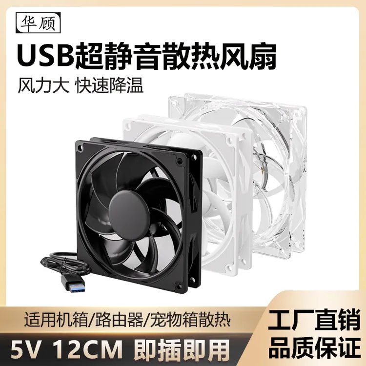 华顾usb超静音12cm电脑机箱风扇散热路由器光猫DIY降温小5v排气扇