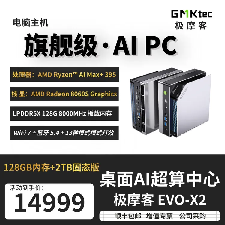 极摩客 EVO-X2 AMD锐龙AI Max+ 395电脑主机AI PC台式机8060s核显