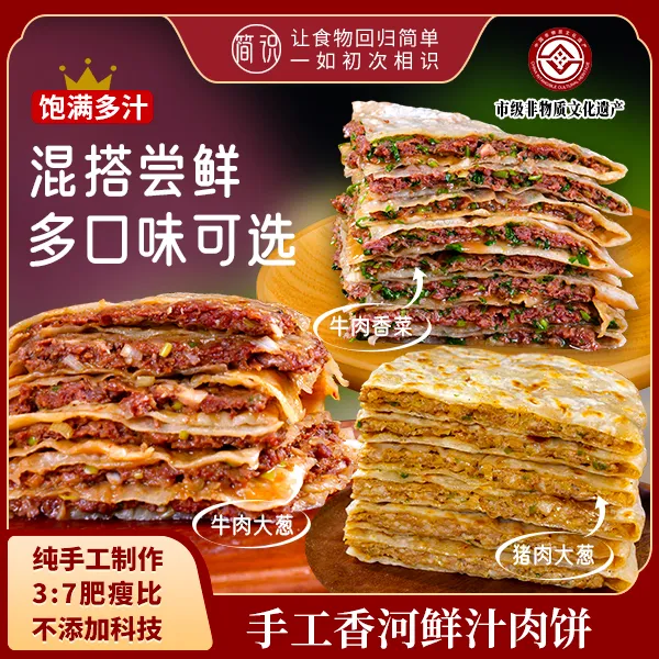 【简识】香河肉饼经典口味猪肉大葱 招牌口味黑椒牛肉200g/张非遗·