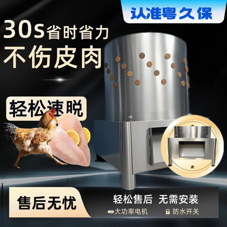 粤久保58黄金口径家禽脱毛，1.5千瓦澎湃动力，3秒快速脱羽