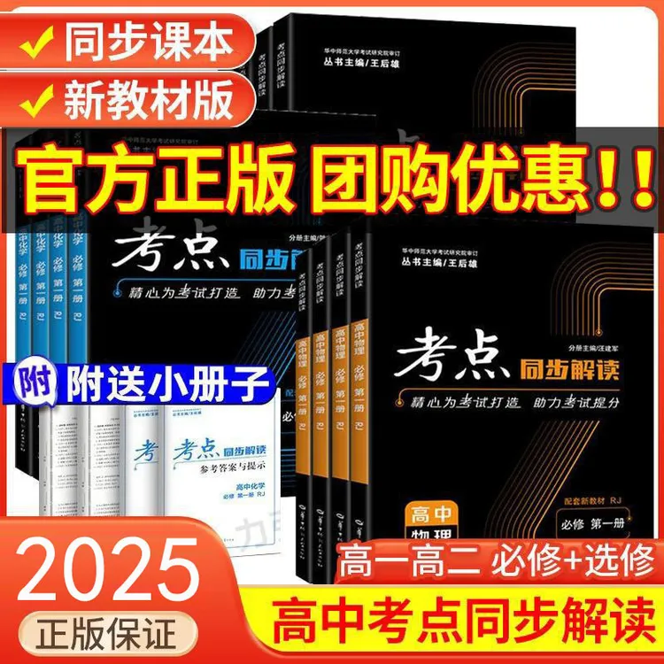 2026新版考点同步解读语文数学物理高一高二上下册必修选修人教版