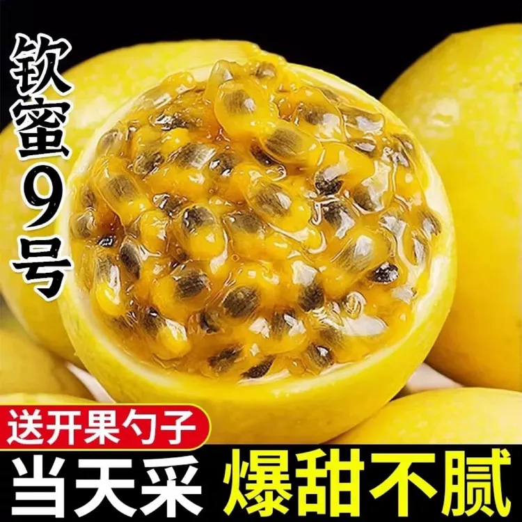 钦蜜9号百香果新鲜现摘当季水果富含维生素C