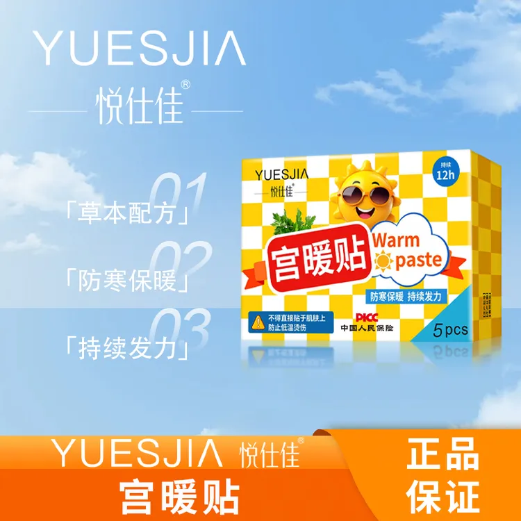 悦仕佳宫暖贴暖宝宝贴持续加热恒温自发热暖腹贴