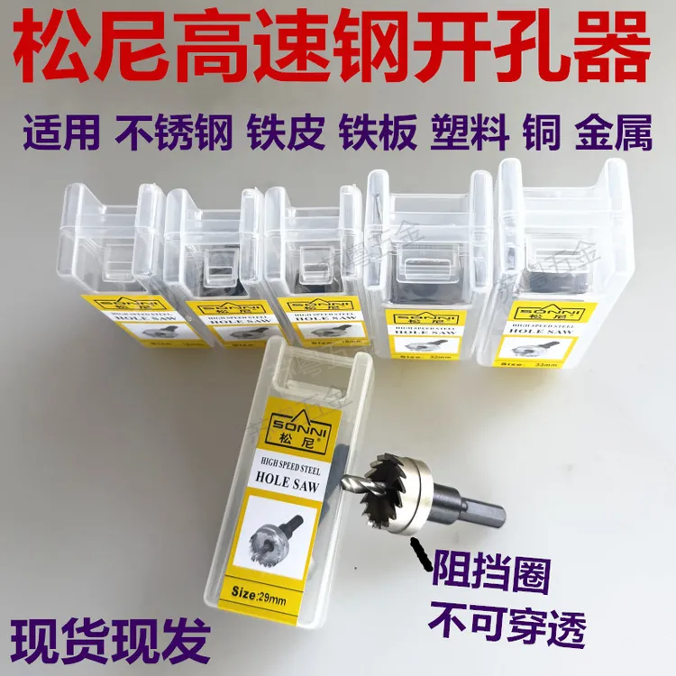 松尼高速钢开孔器不锈钢铁皮打孔铁板塑料钻头铝合金开口扩孔金属