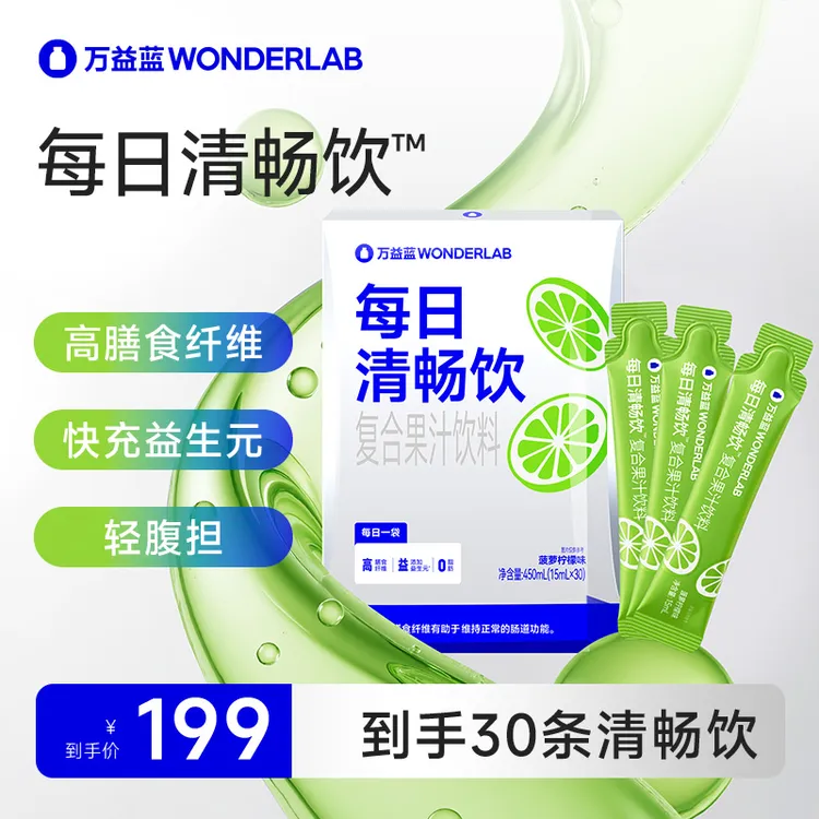万益蓝WonderLab每日清畅饮复合果汁饮料高纤提速日日清