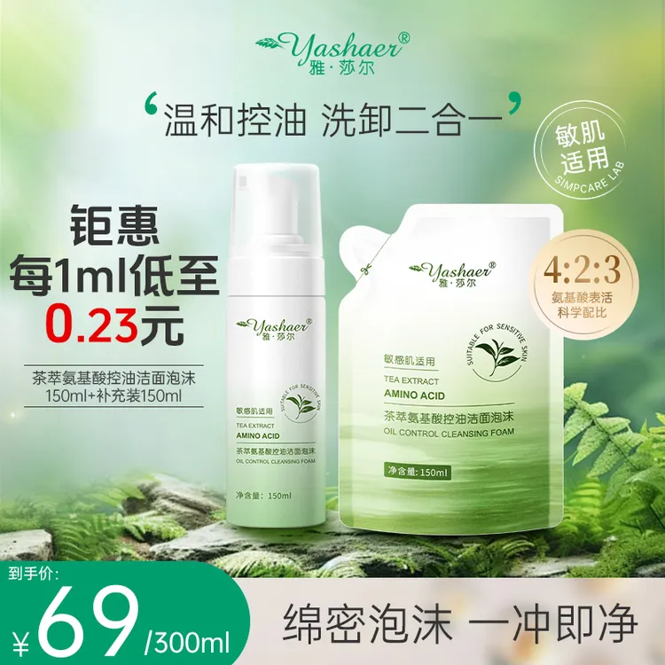 【茶多酚洁面2.0】雅·莎尔茶萃氨基酸控油洁面泡沫敏肌洗卸合一