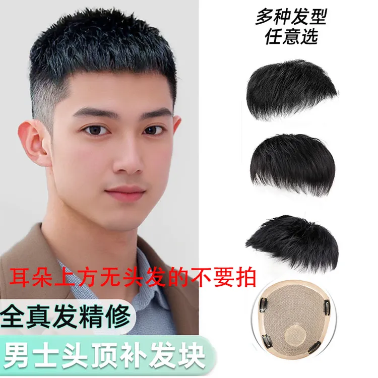 秋季发块短毛寸自然逼真补发真人发头顶假发假发男士假发片男士