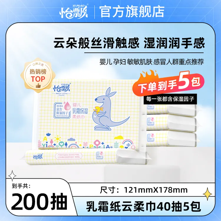 怡飘云柔巾5包200抽婴儿乳霜保湿纸超柔抽纸巾宝妈推荐宝宝纸巾