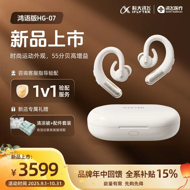 Xunfei healthcare/讯飞医疗科大讯飞【新品】耳背式数字助听器鸿语版老年人中重度听损专用正品