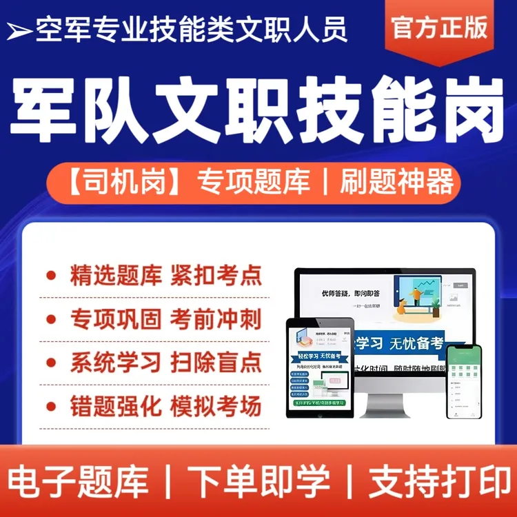 专业技能文职人员招聘资料军队文职考试技能岗位司机岗考试题库