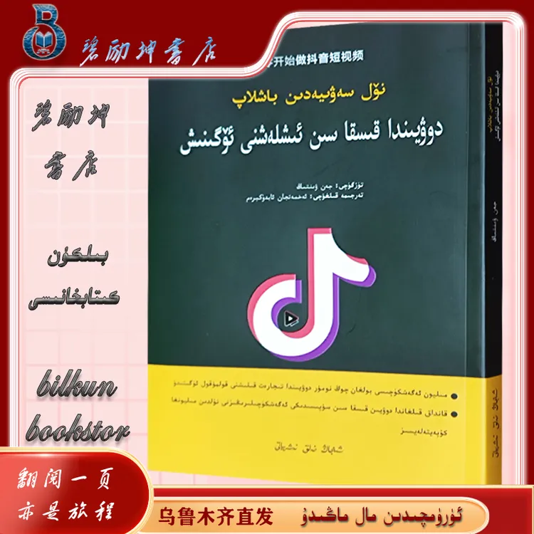维文图书：从零开始做抖音短视频科目一答题技巧书抖音入门书籍66