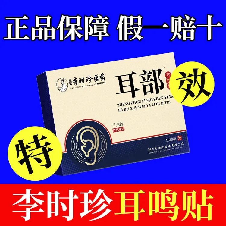 【正品保障】李时珍耳鸣贴耳部穴位贴耳朵嗡嗡响耳部贴专用中老年